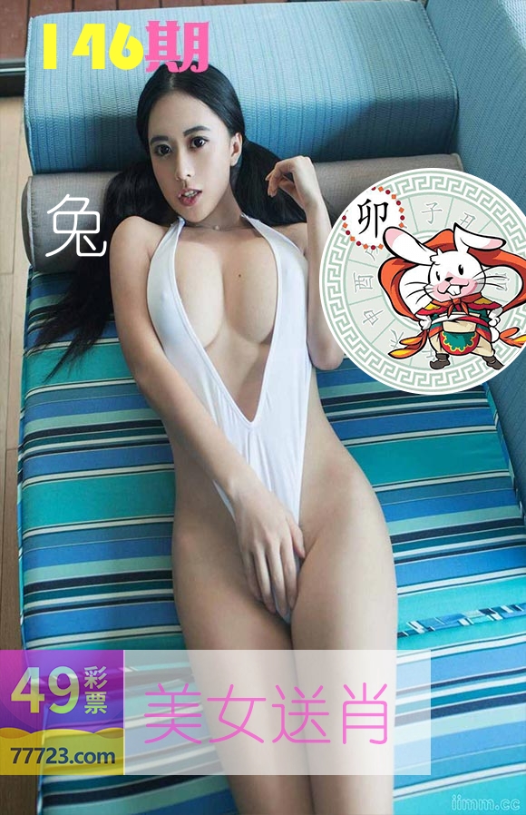 美女送肖 第146期