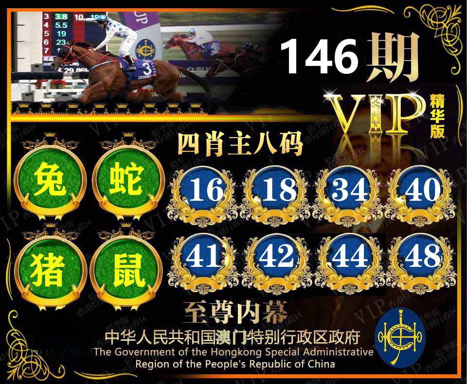 精华四肖八码 第146期