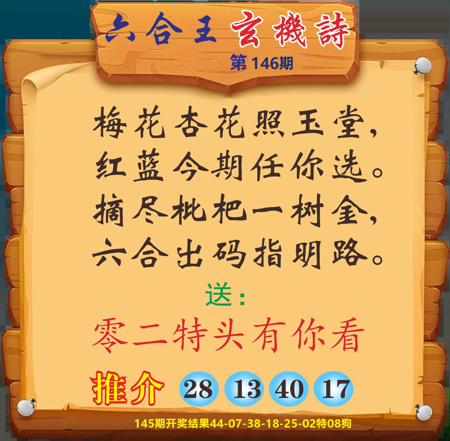 澳门赢天下D 第146期