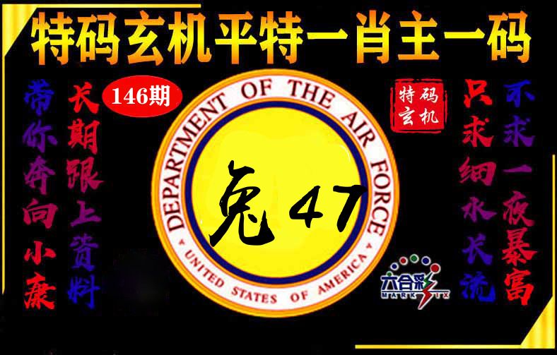 玄机平特 第146期