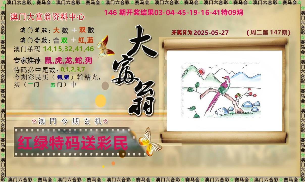 新大富翁 第147期