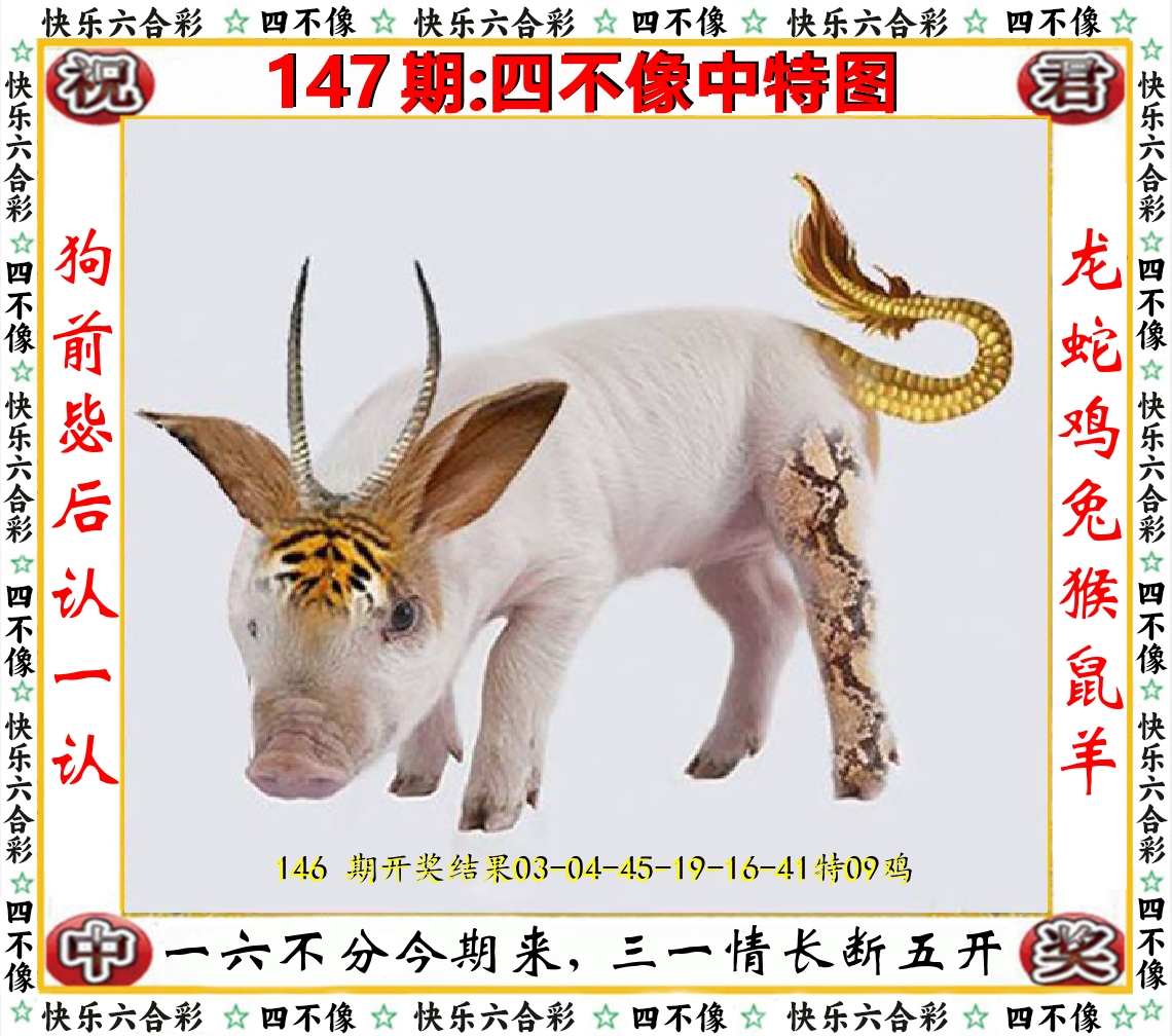 四不像中特图 第147期