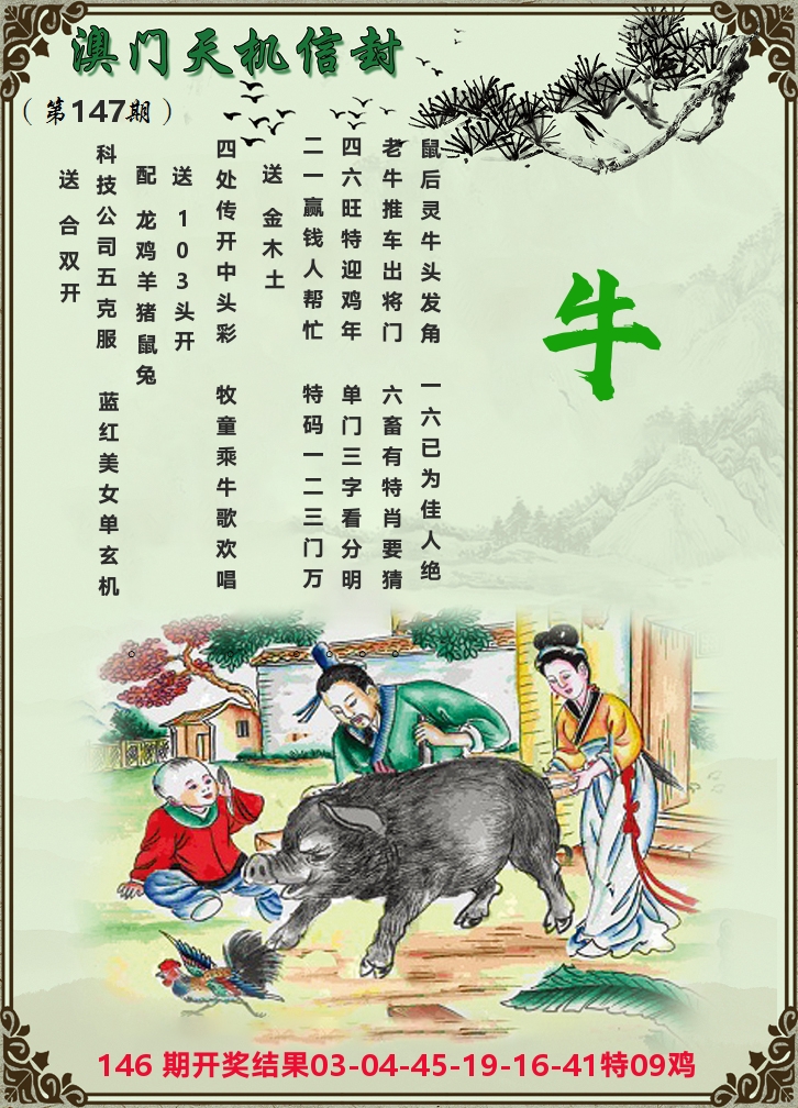 天机信封 第147期