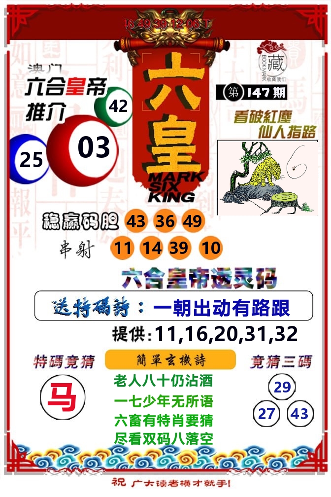六皇 第147期