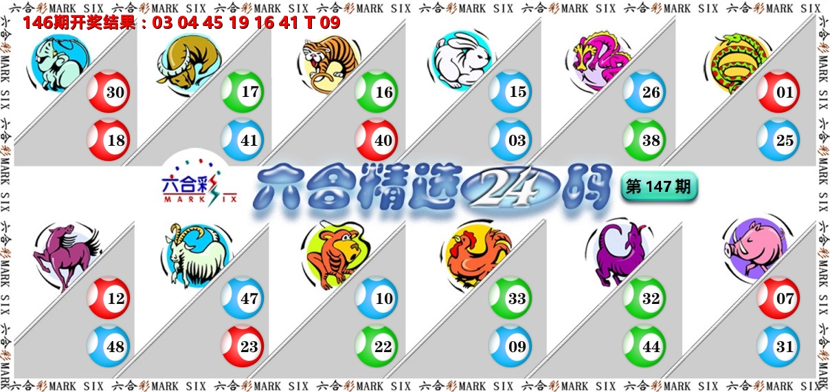 六合精选24码 第147期
