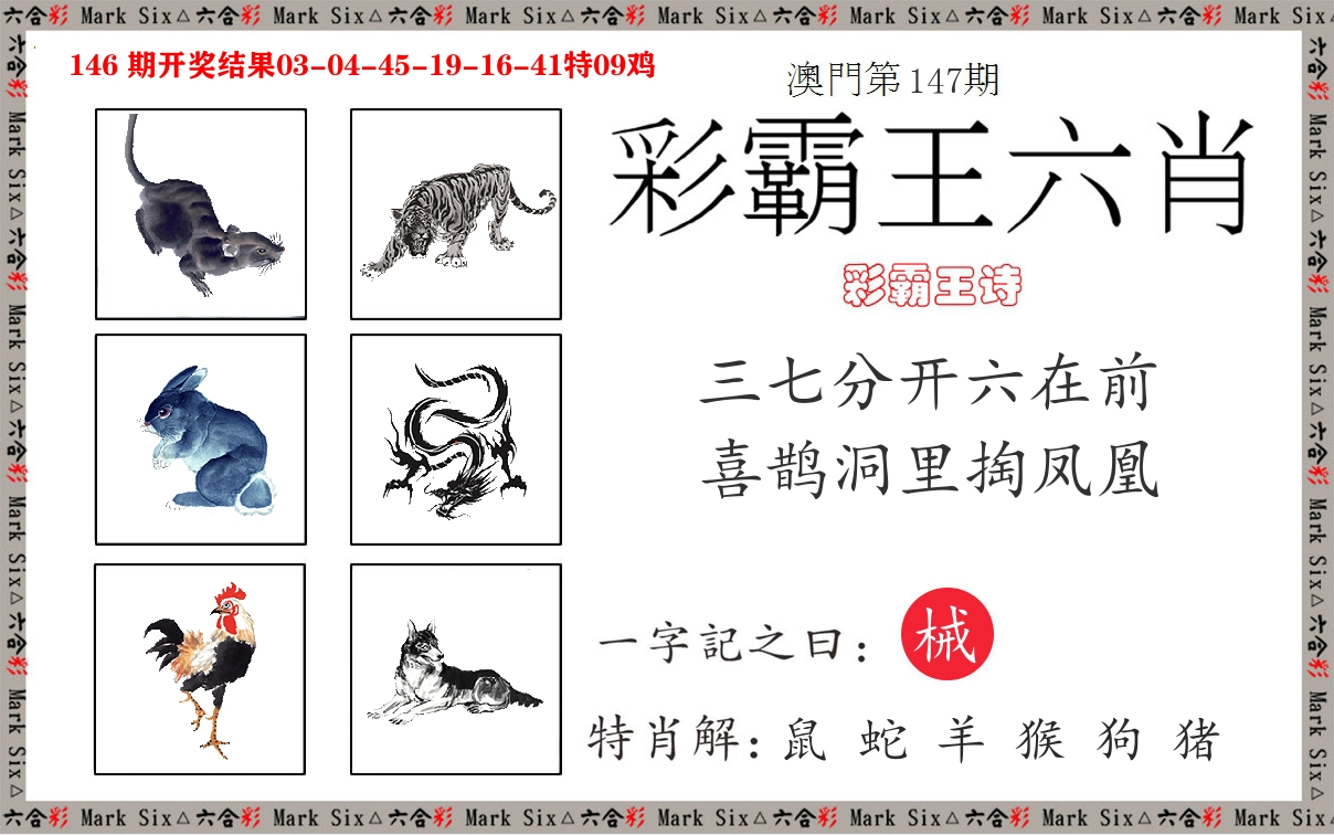 彩霸王六肖 第147期