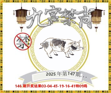 九宫禁肖 第147期