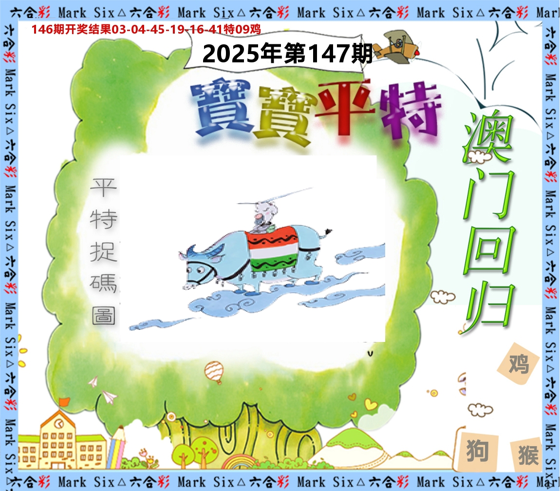 宝宝平特 第147期