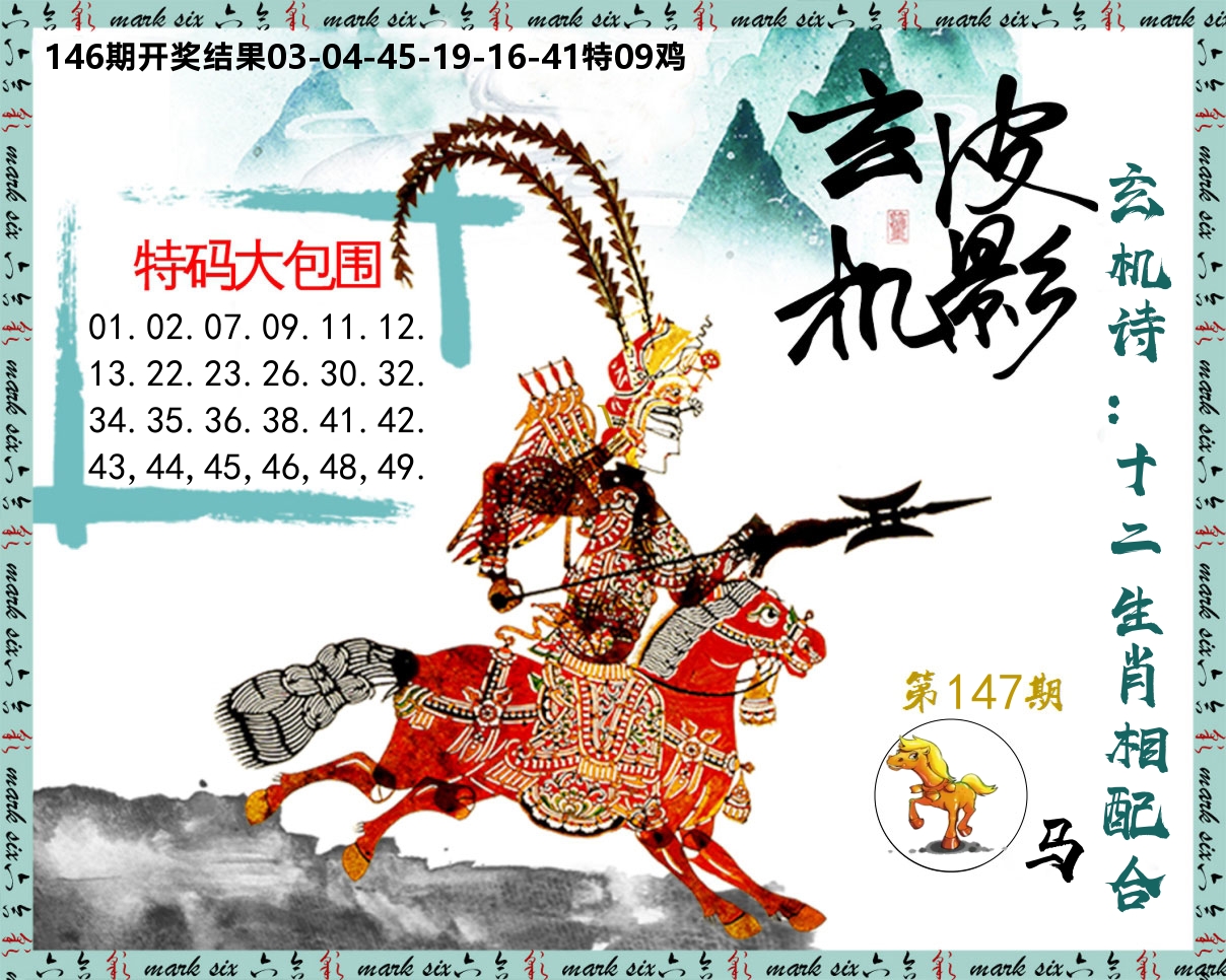 皮影玄机 第147期