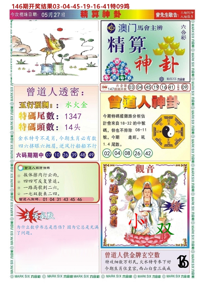 澳门精算神卦 第147期