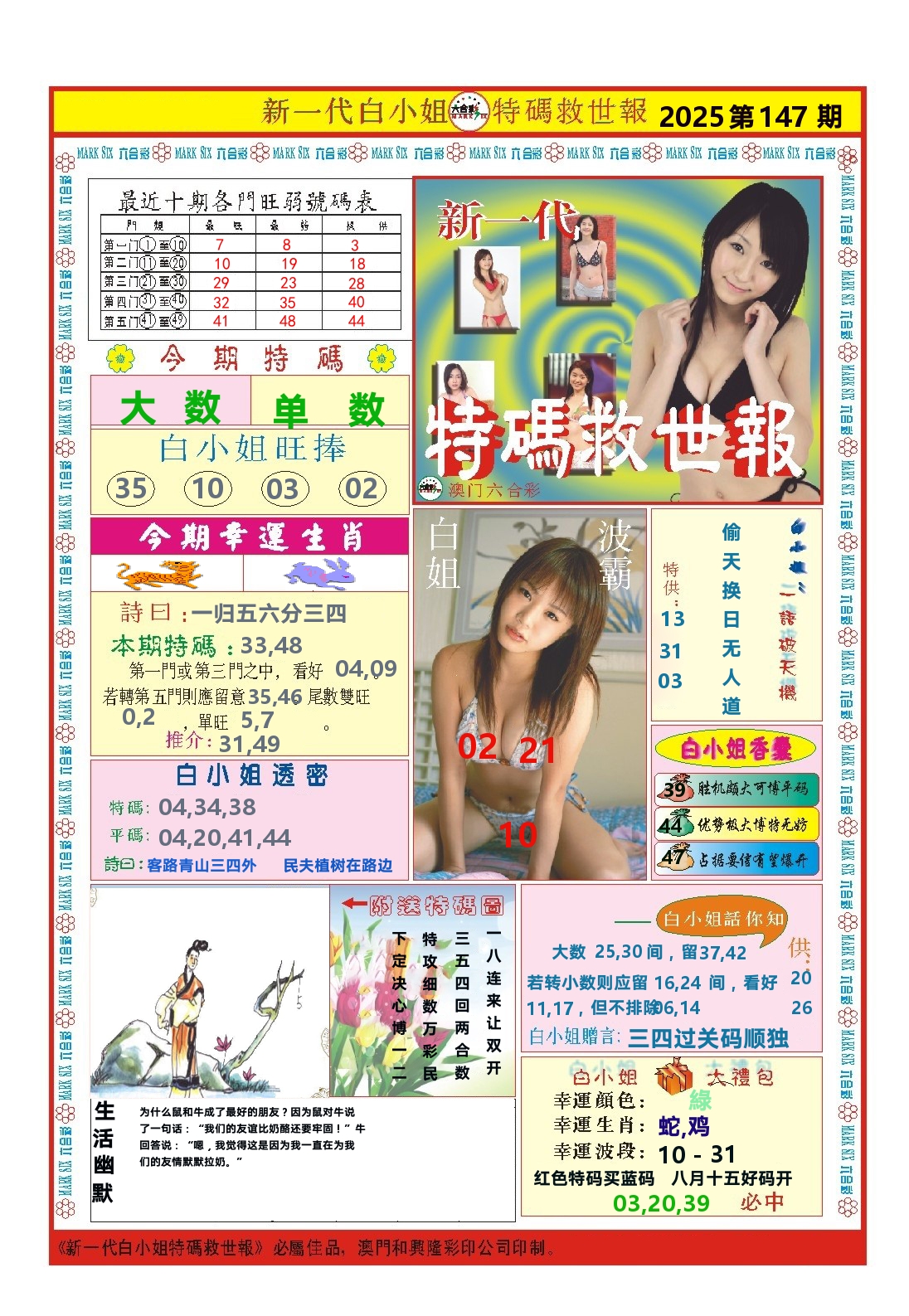 澳门特码救世报 第147期