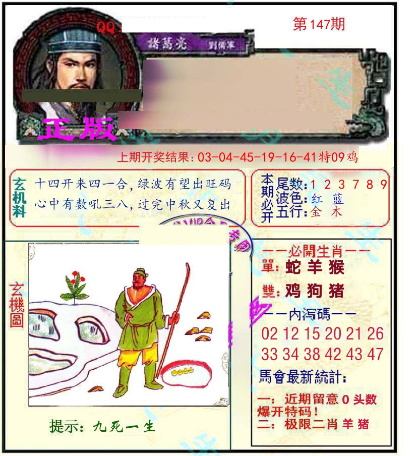 诸葛亮玄机 第147期