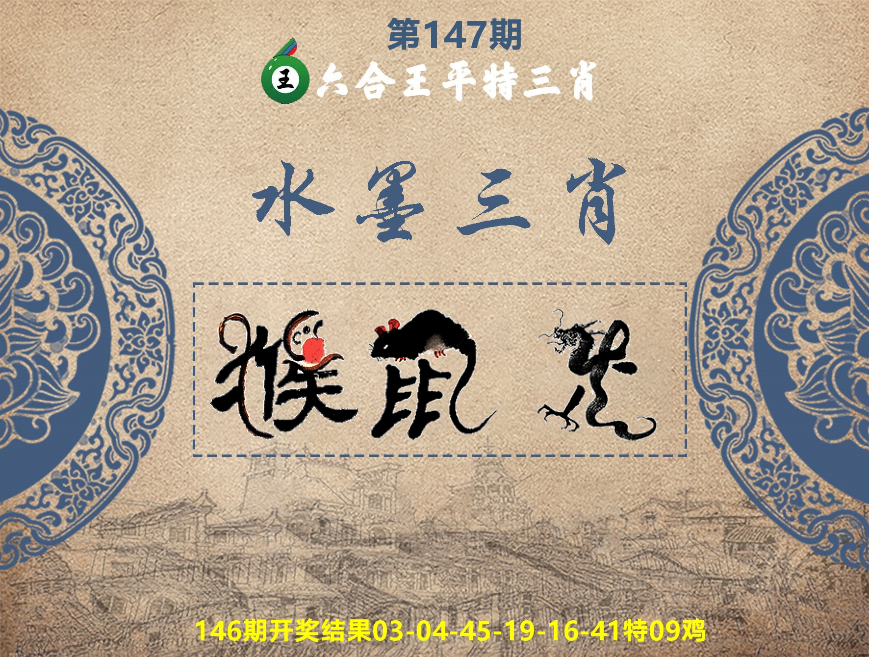 六合王水墨三肖 第147期