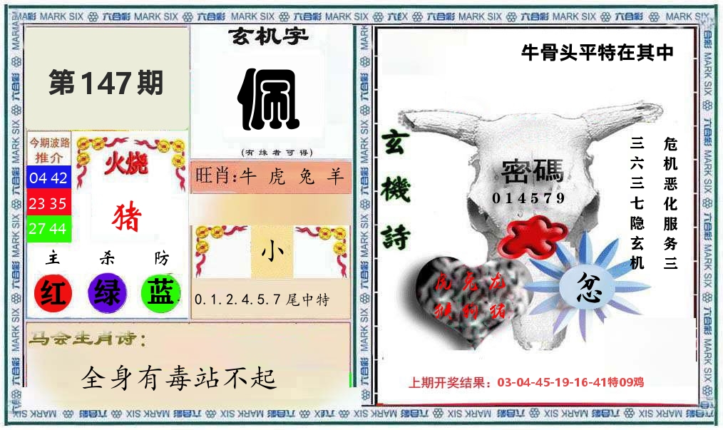 牛骨玄机 第147期