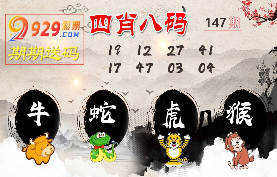 四肖八码期期送 第147期