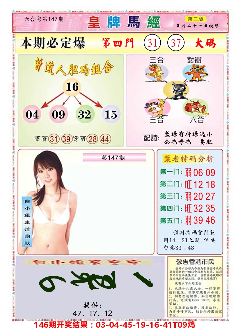 澳门皇牌马经B 第147期
