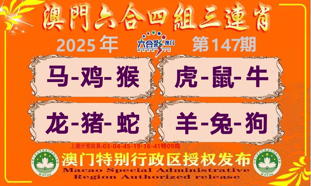 六合三连肖 第147期