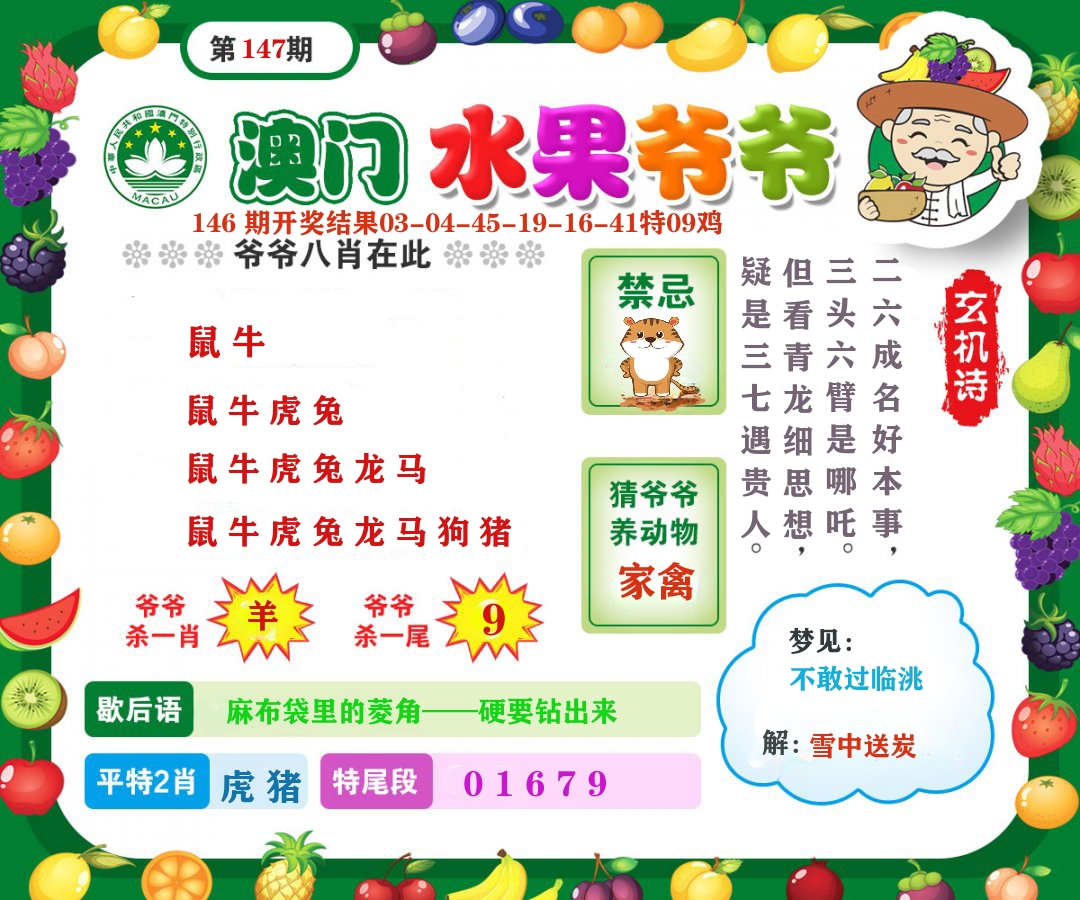 澳门水果爷爷 第147期