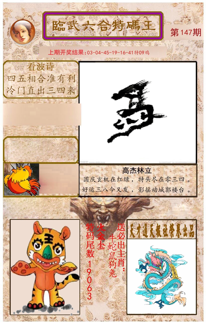 臨武六合特码王 第147期