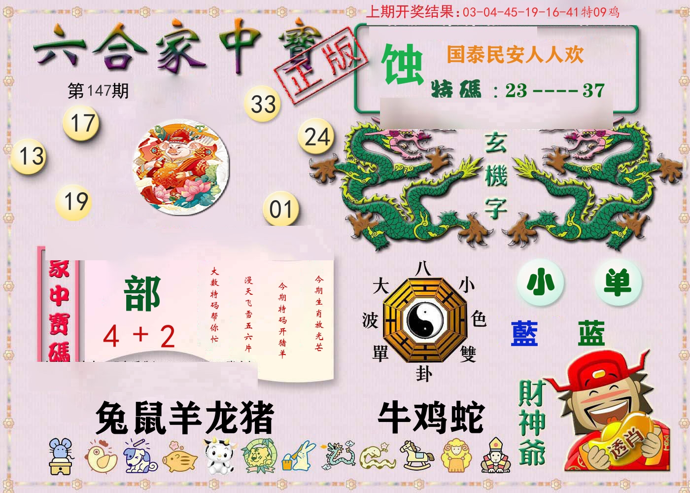 六合家中宝 第147期
