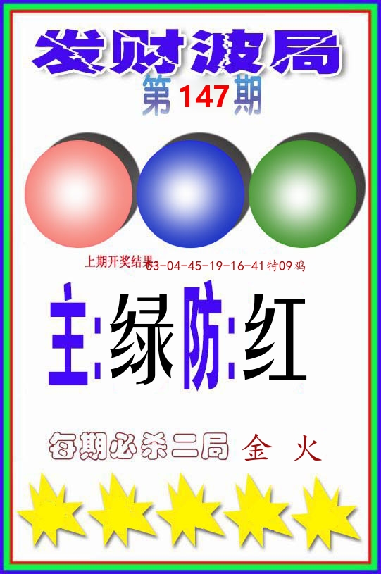 发财波局 第147期