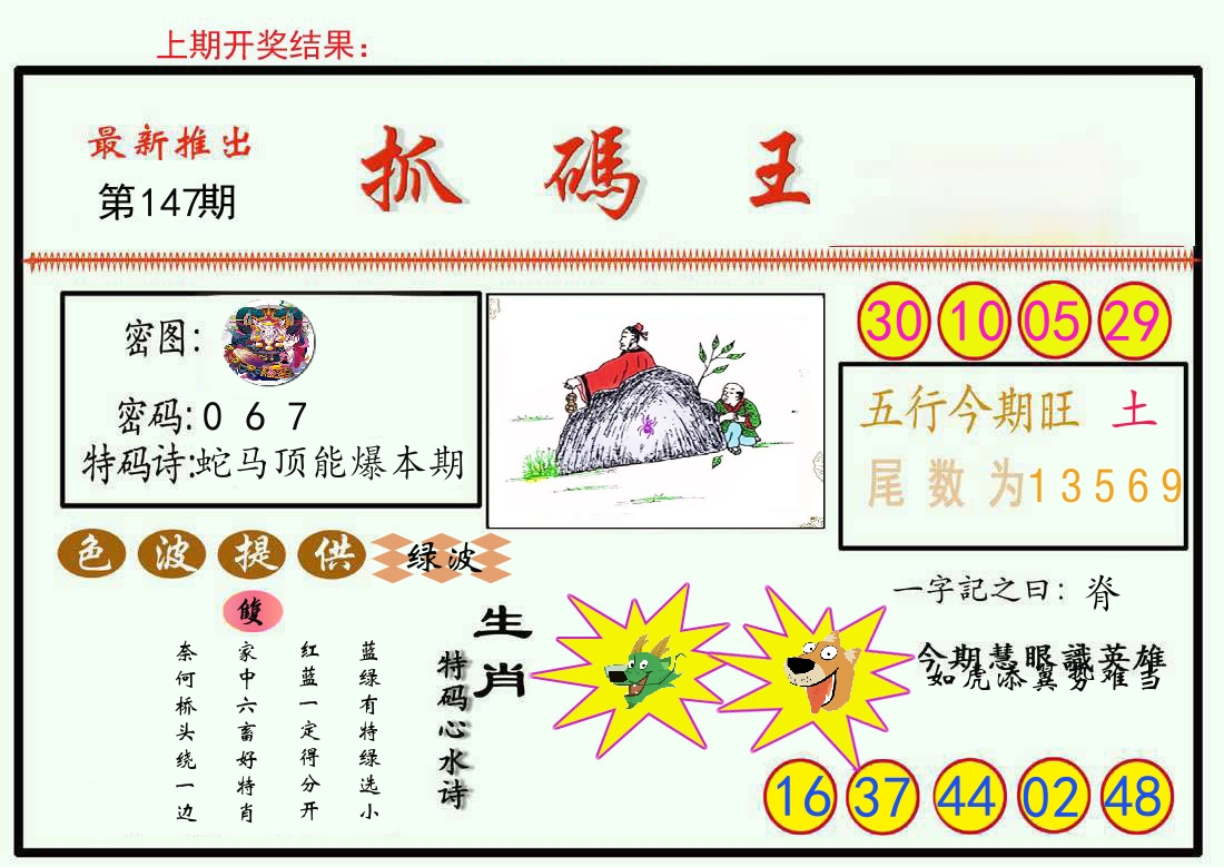 最新抓码王 第147期