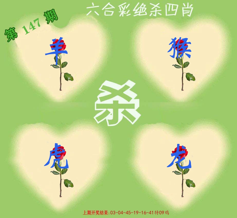 绝杀四肖 第147期
