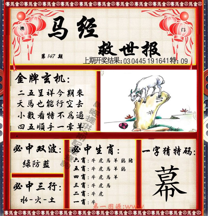 马经救世报 第147期