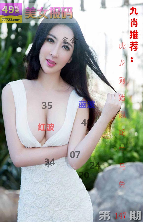美女报码 第147期