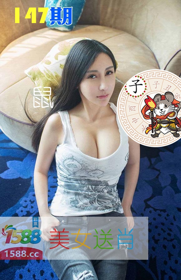 美女送肖 第147期