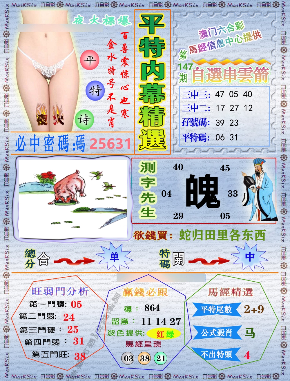 平特内幕精选 第147期