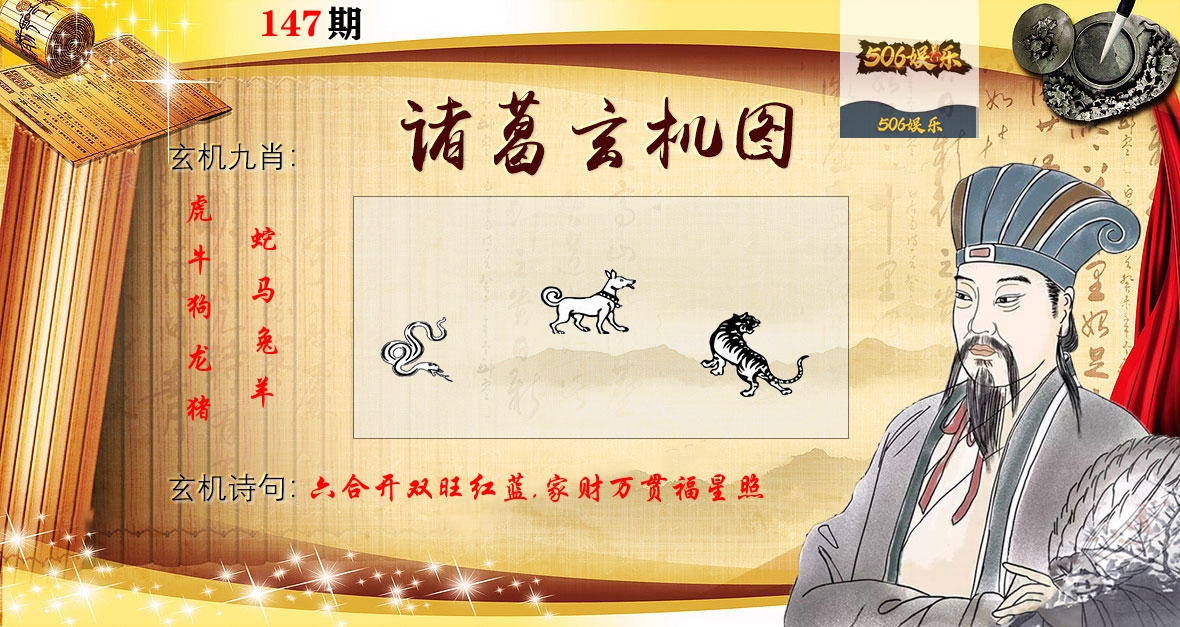 诸葛玄机图 第147期
