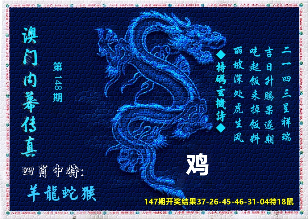 澳门内幕传真 第148期
