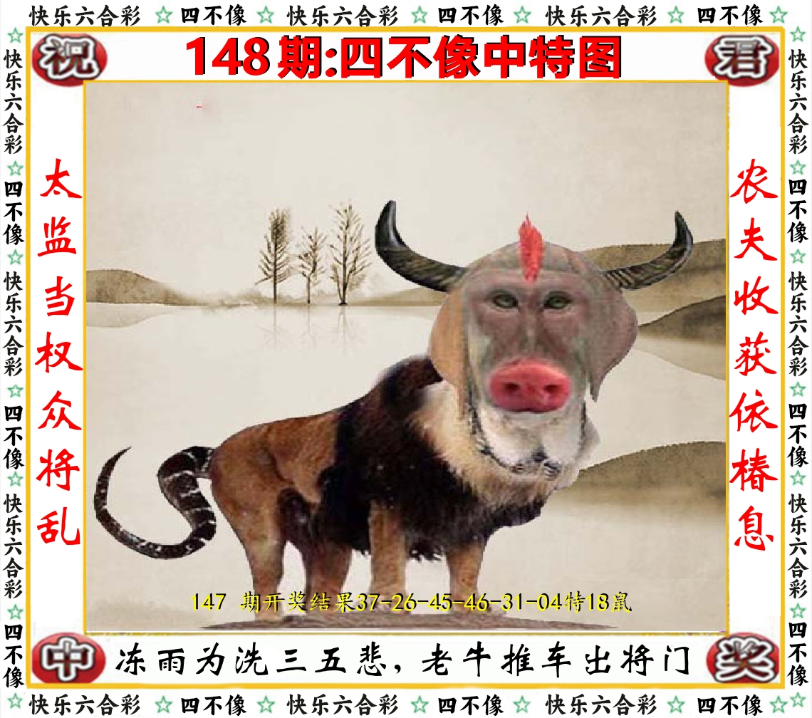 四不像中特图 第148期