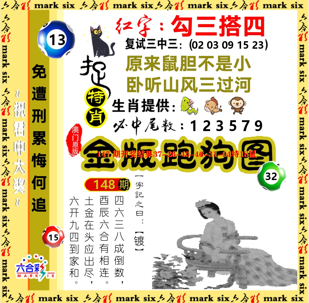 金版跑狗图 第148期