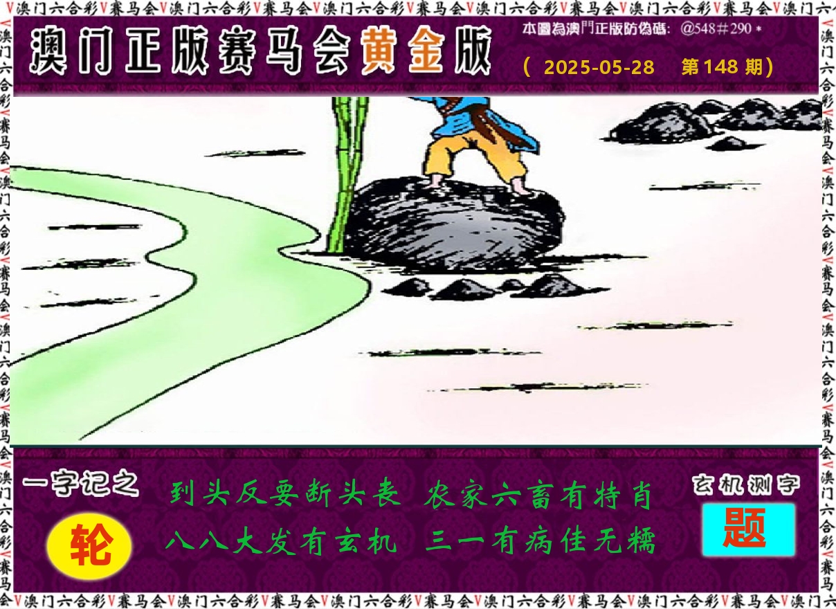 赛马会黄金版 第148期