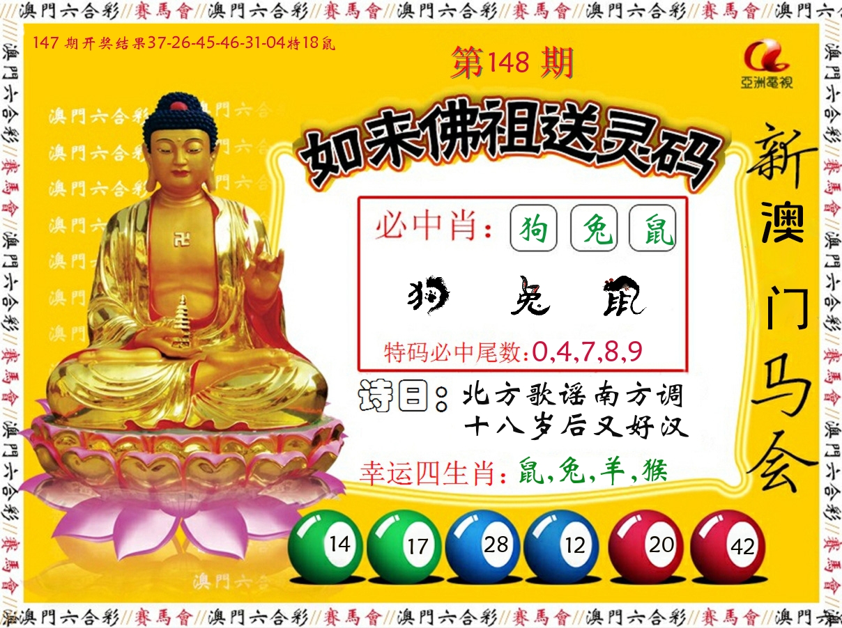 如来佛祖送灵码 第148期