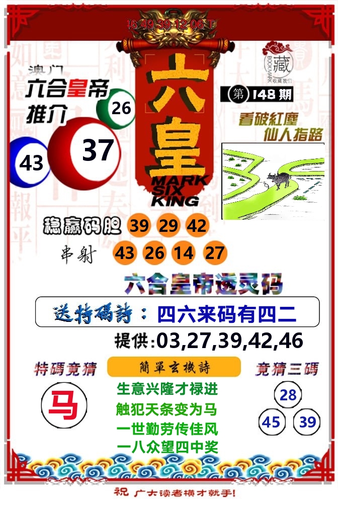 六皇 第148期