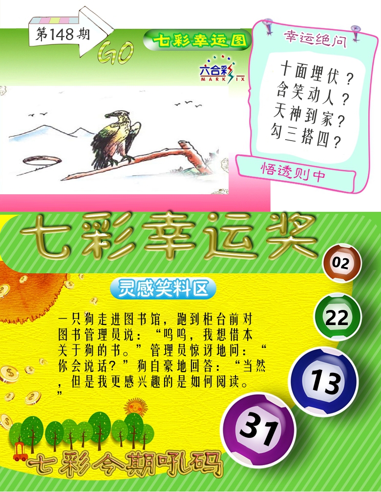 七彩幸运奖 第148期