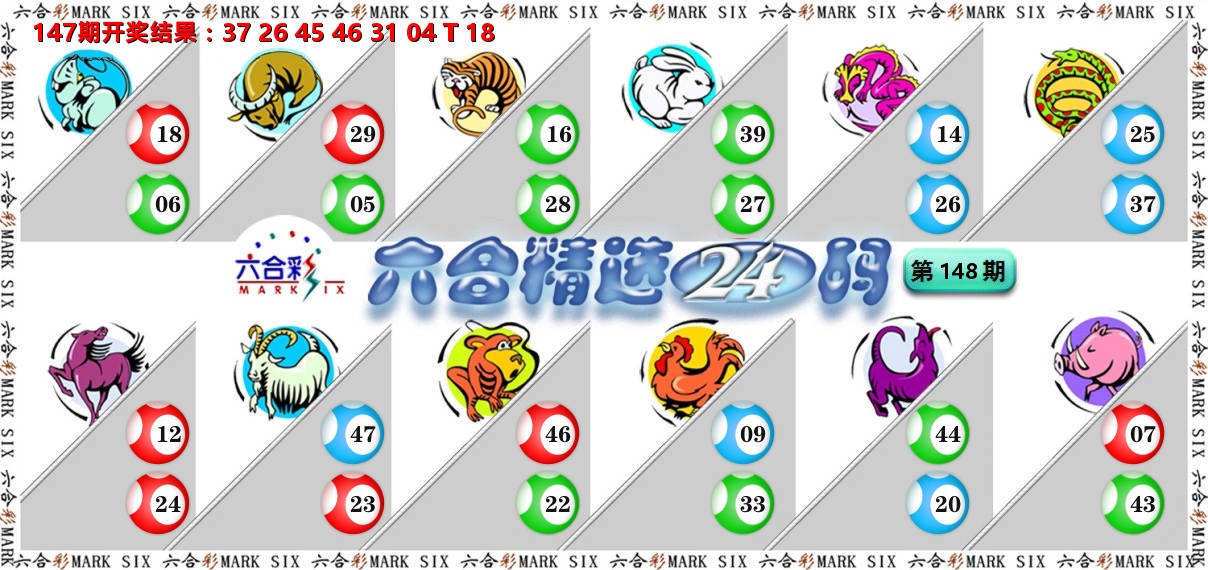 六合精选24码 第148期