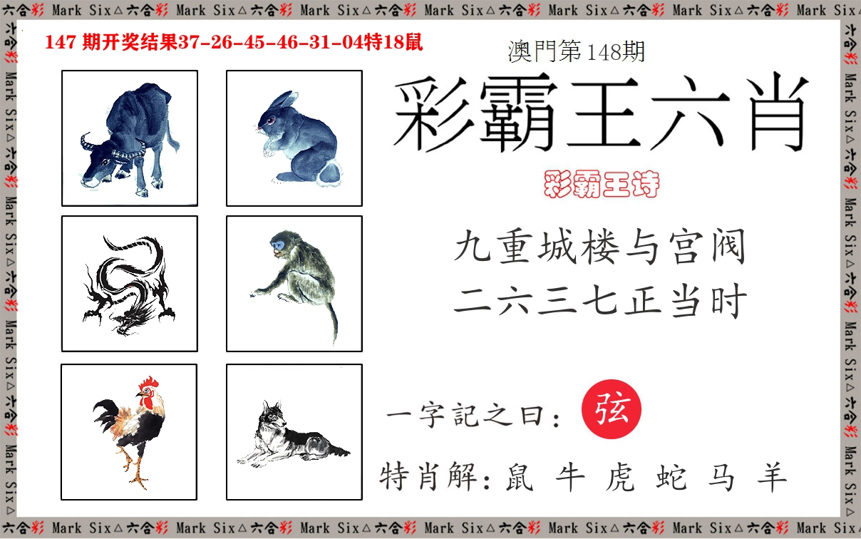 彩霸王六肖 第148期