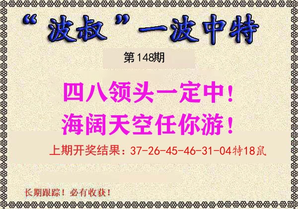 波叔中特 第148期