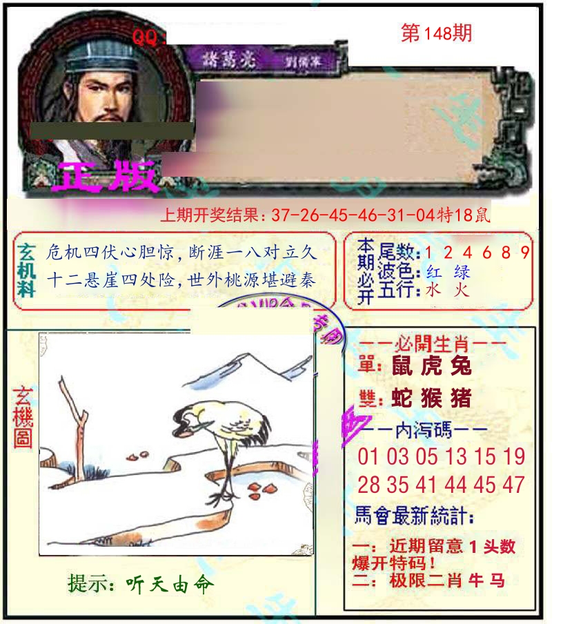 诸葛亮玄机 第148期
