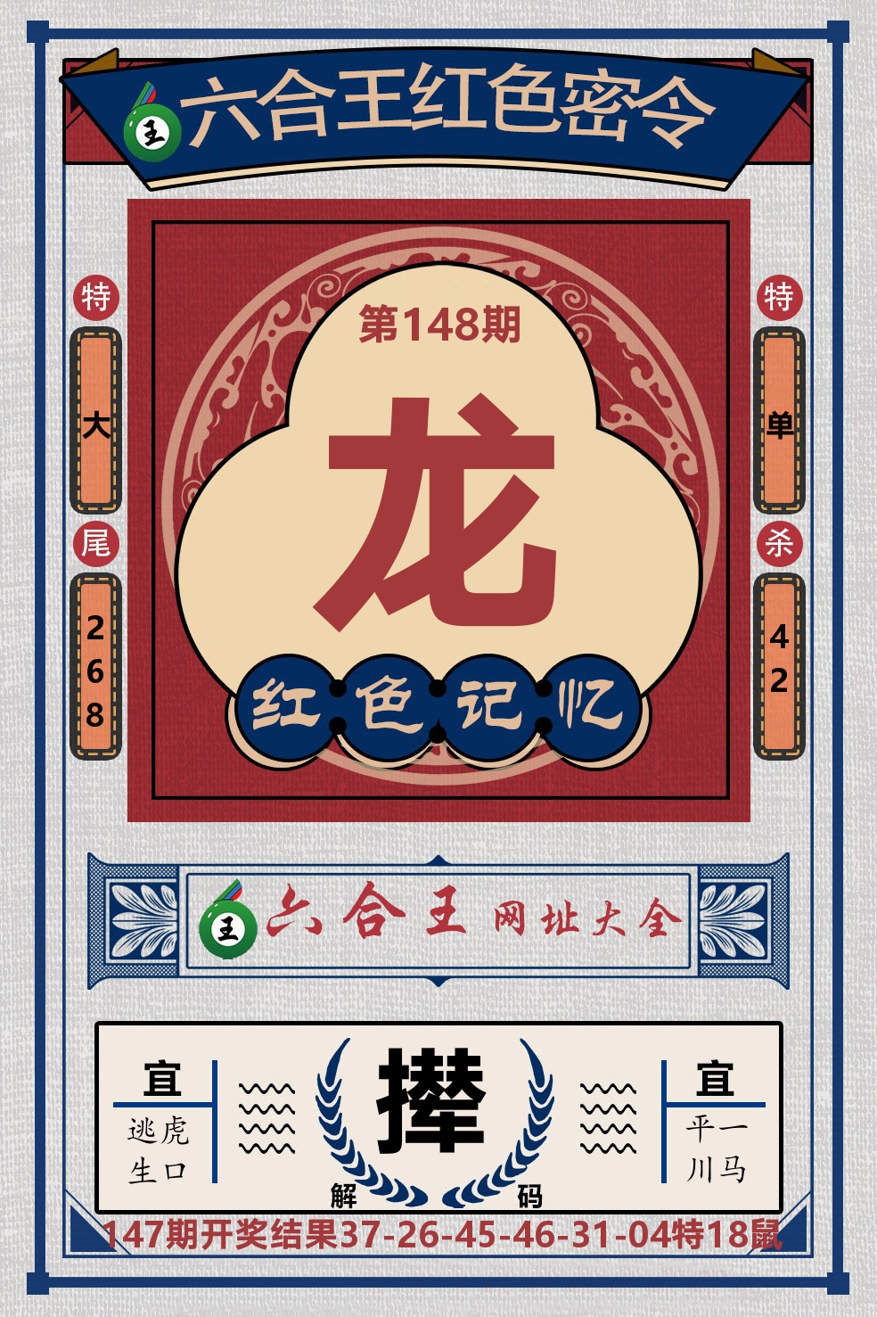 六合王红色密令 第148期