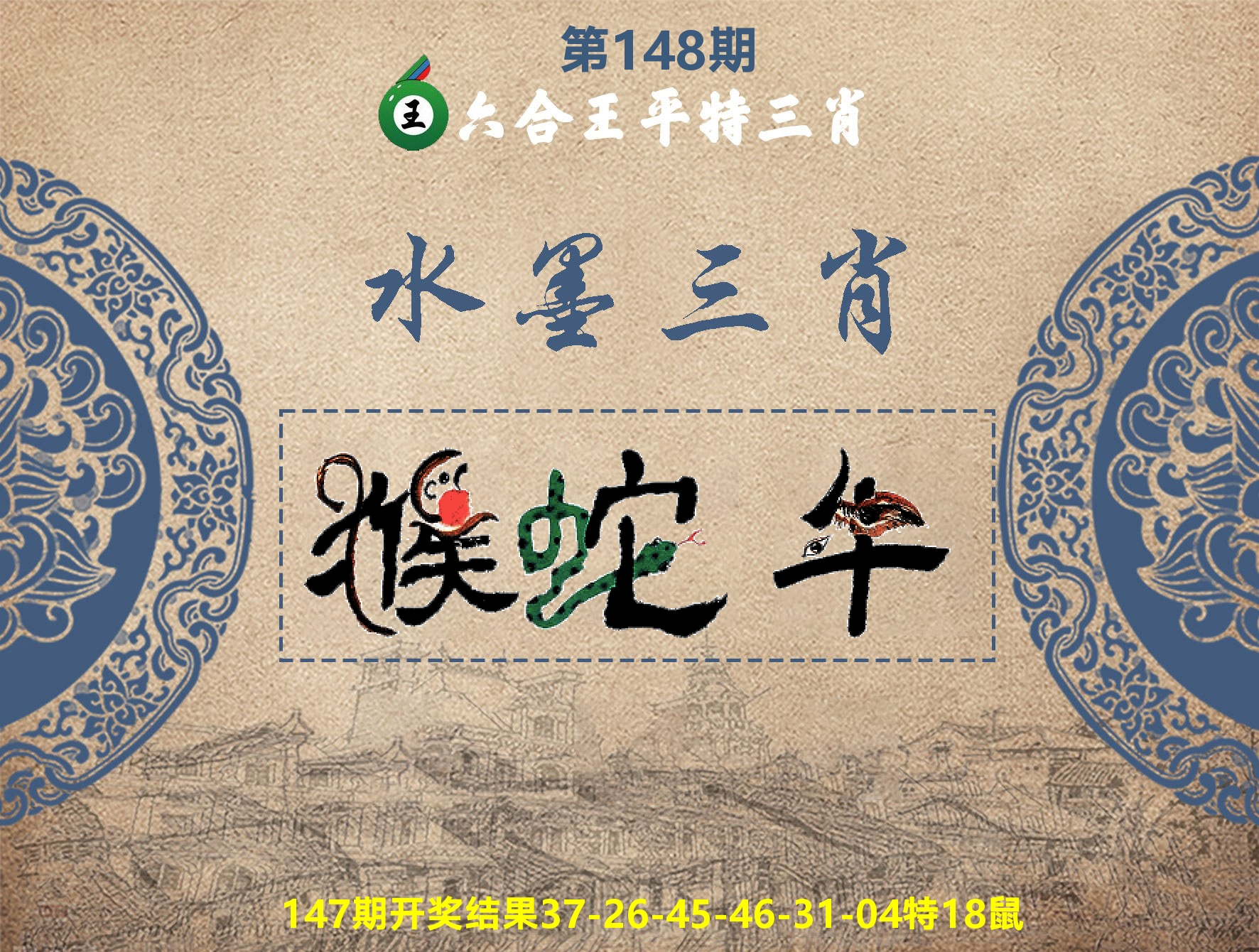 六合王水墨三肖 第148期