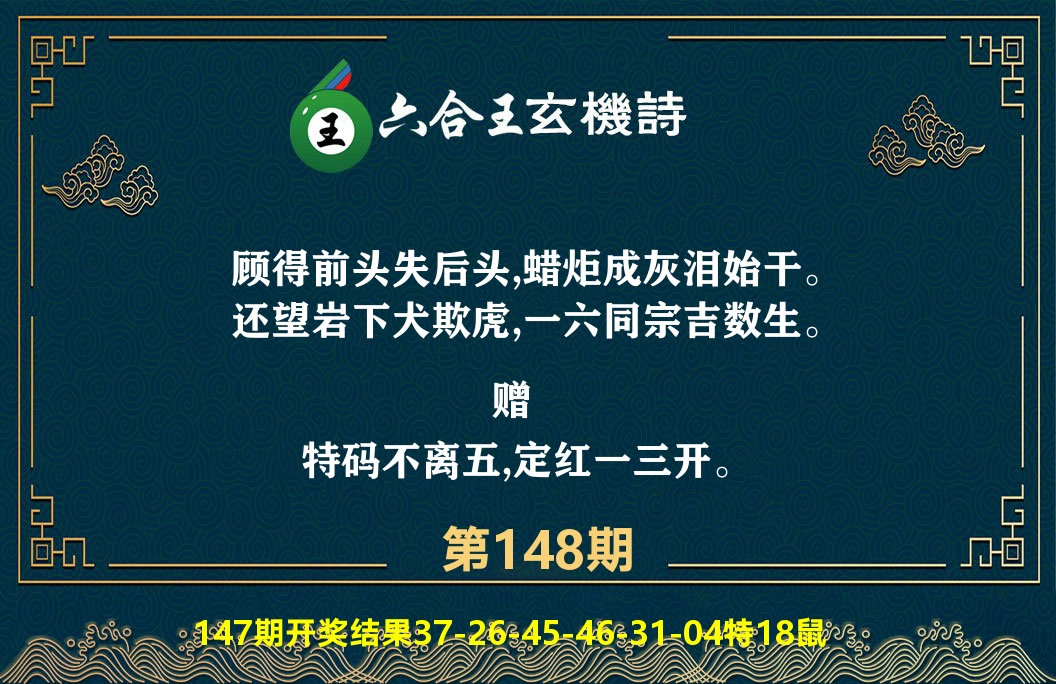 六合王玄机诗 第148期