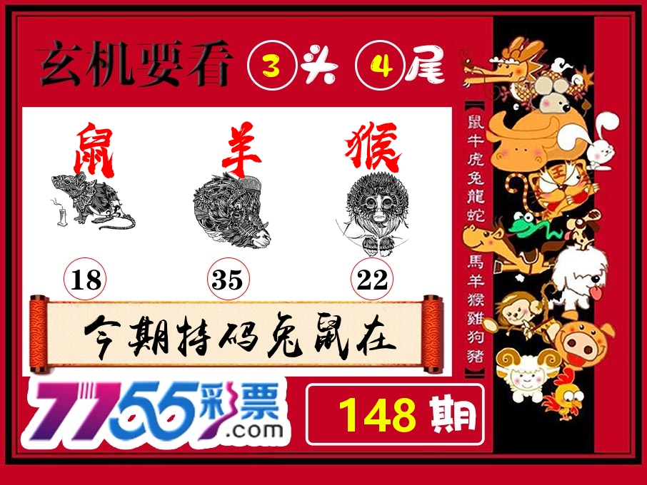 玄机要看 第148期