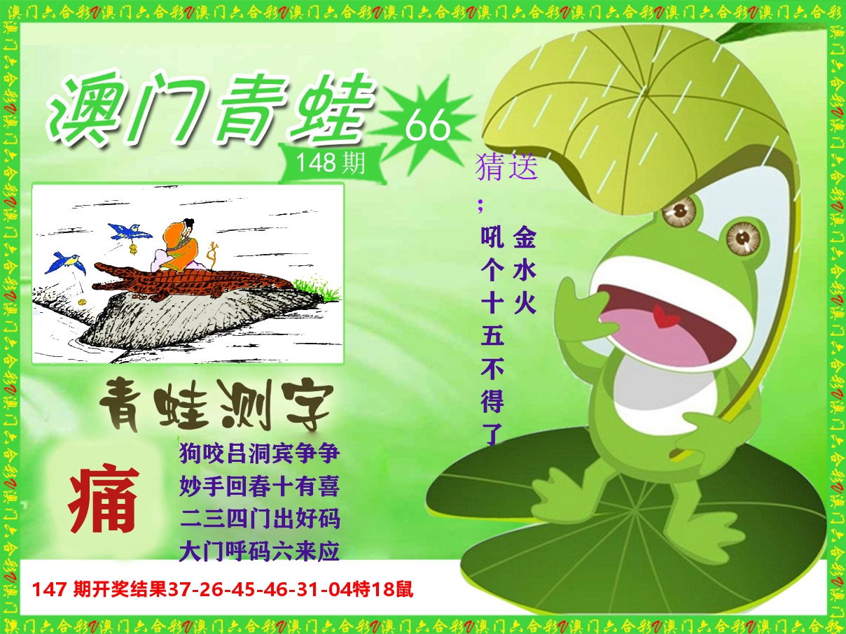 青蛙系列66 第148期