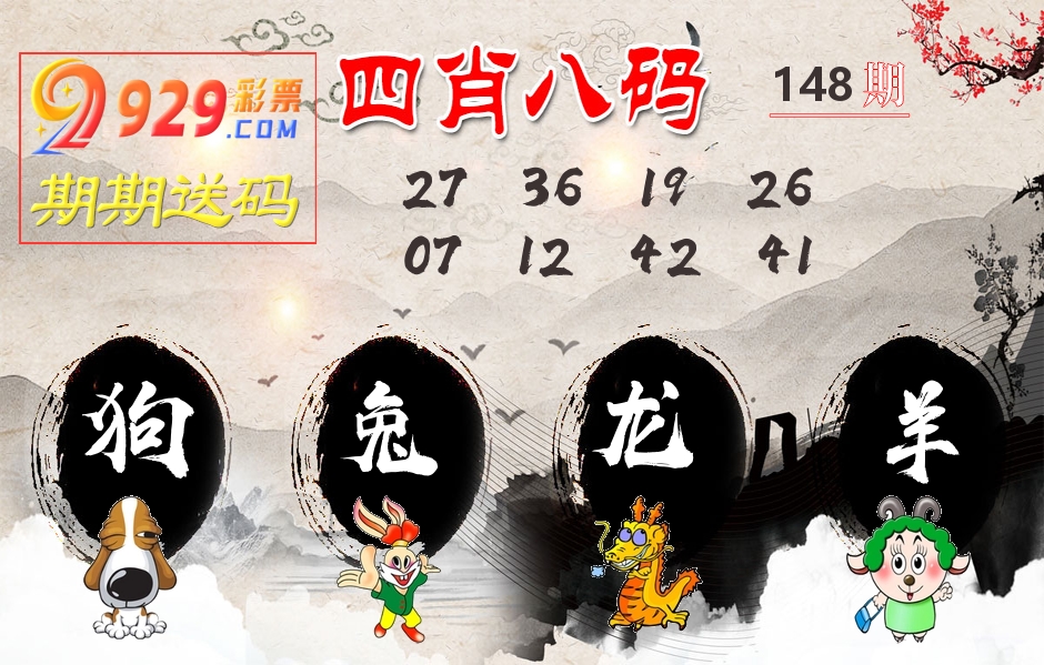 四肖八码期期送 第148期