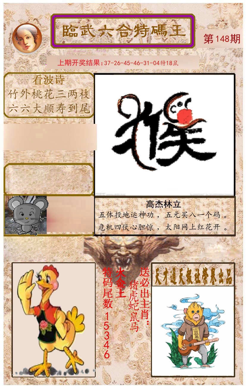 臨武六合特码王 第148期